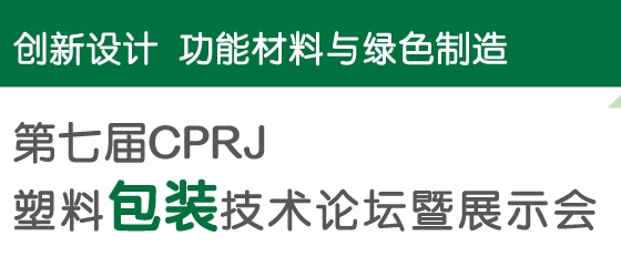 第七屆 CPRJ 塑料包裝技術(shù)論壇暨展示會(huì)議程
